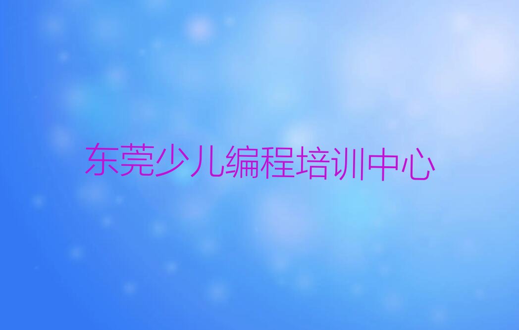 十大东莞智能机器人编程培训班培训学校实力排名价目表榜单一览推荐排行榜排行榜