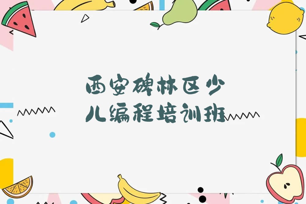 西安碑林区少儿编程培训班