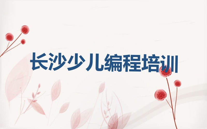 长沙少儿编程培训班