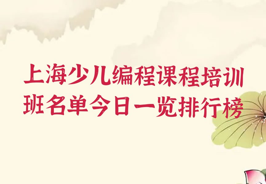 十大上海少儿编程课程培训班名单今日一览排行榜排行榜