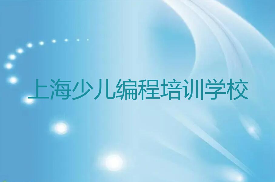 上海少儿编程培训学校