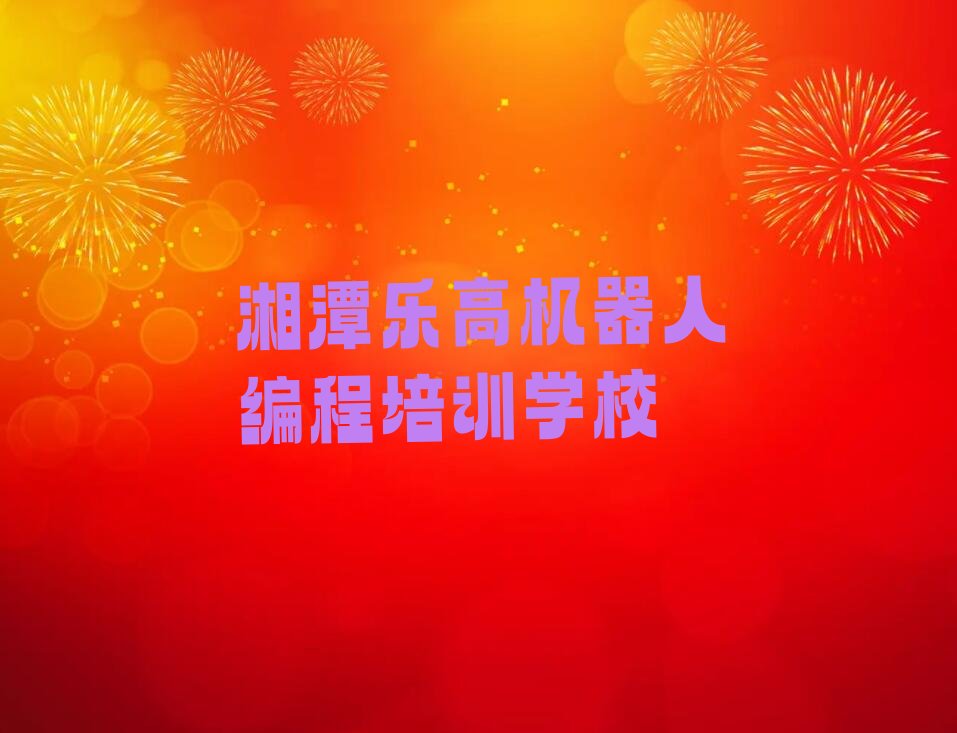 湘潭乐高机器人编程培训学校