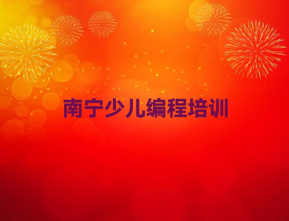 十大南宁那龙矿务局少儿编程培训一般需要多少钱一个月排行榜