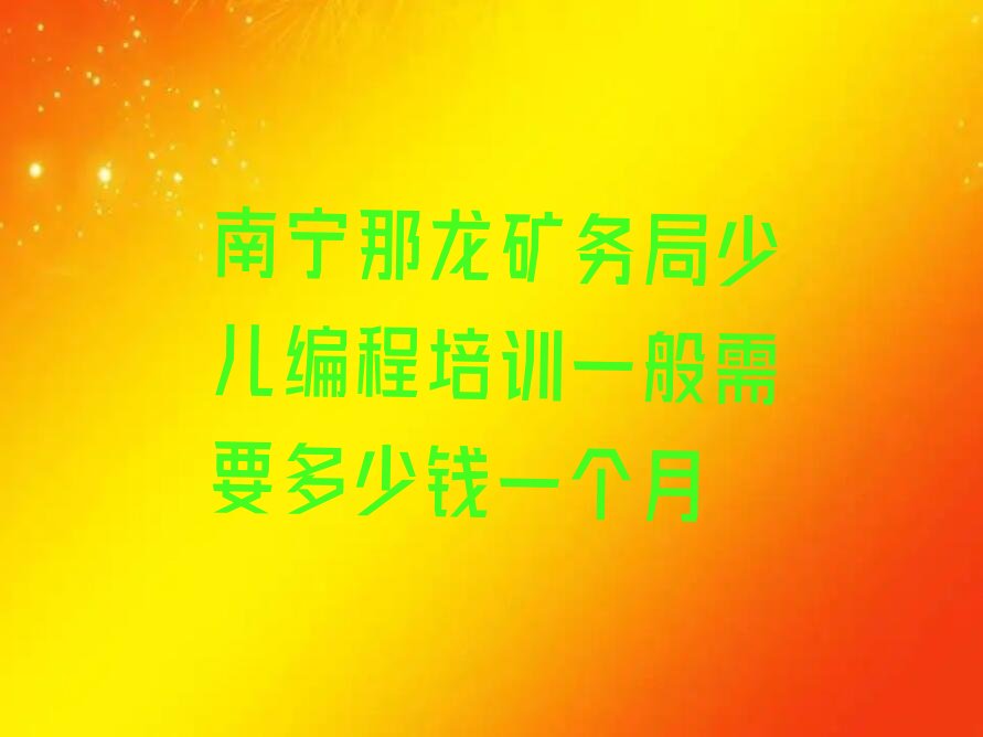 南宁少儿编程培训学校