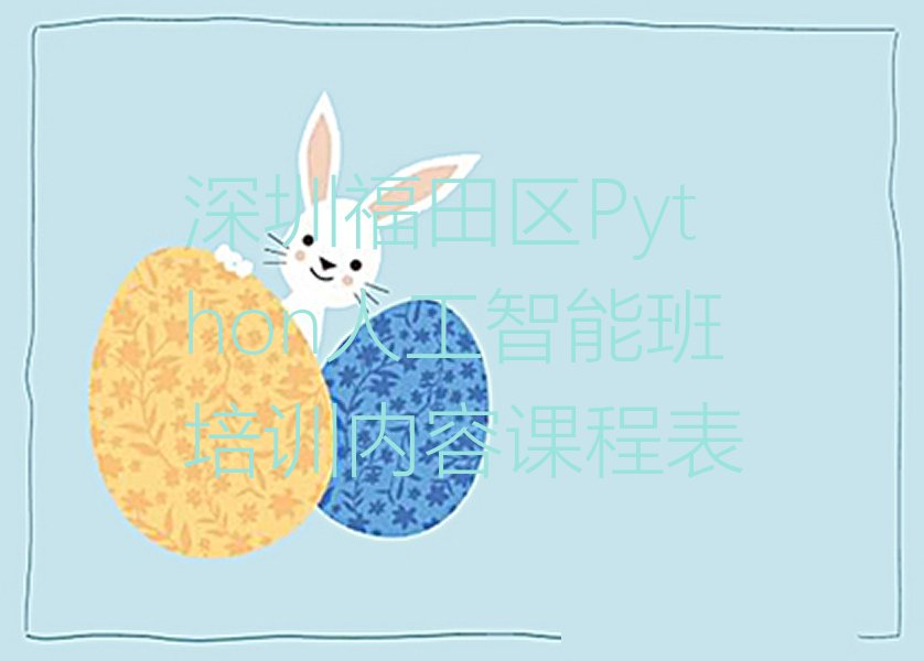 十大深圳福田区Python人工智能班培训内容课程表排行榜