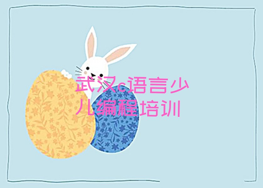 十大武汉汉阳区c语言少儿编程培训学校排行榜