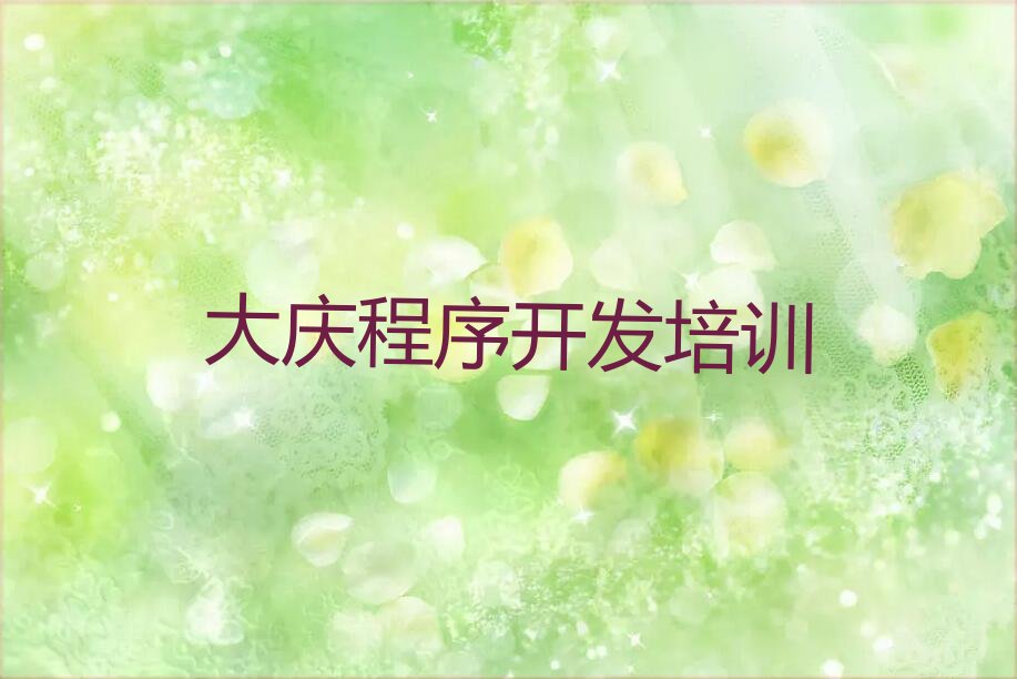 十大大庆红岗区学python便宜的学校有哪些新排名排行榜名单一览表排行榜