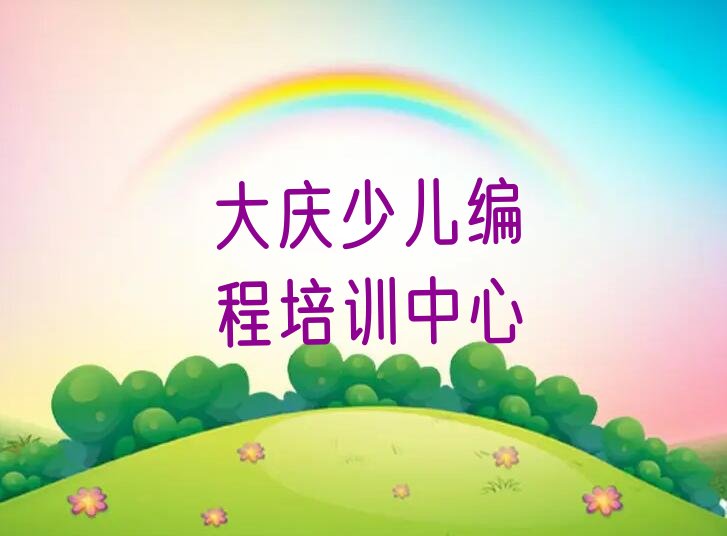 大庆少儿编程培训中心