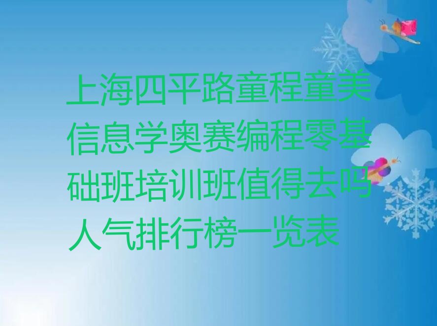 上海杨浦区四平路信息学奥赛编程培训学校