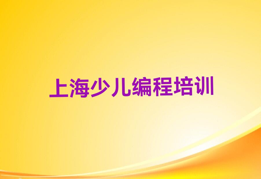 十大上海松江区人工智能编程培训学校要多久排行榜