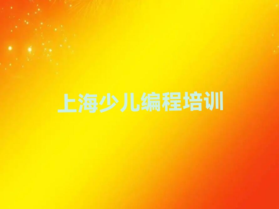 上海松江区少儿编程培训学校