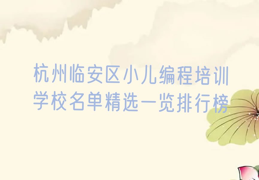 杭州临安区少儿编程培训学校