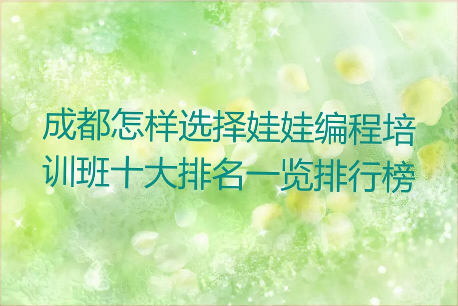 十大成都怎样选择娃娃编程培训班十大排名一览排行榜排行榜