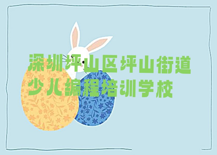 十大深圳坪山区哪家学校学Python人工智能好排行榜