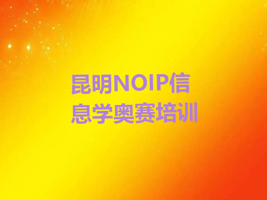 十大昆明晋宁区童程童美NOIP信息学奥赛零基础班辅导班培训安排表名单排行榜一览排行榜