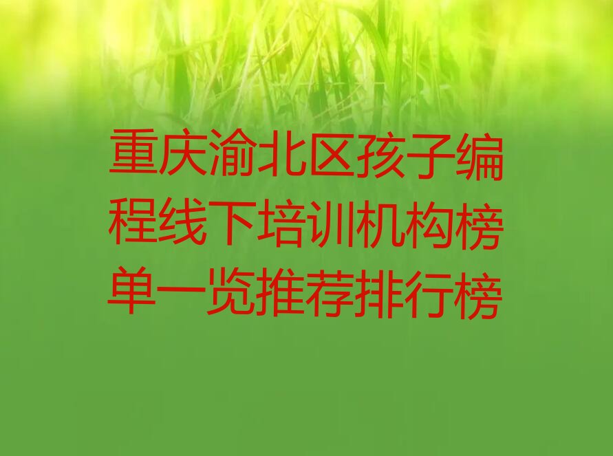 重庆渝北区少儿编程培训中心