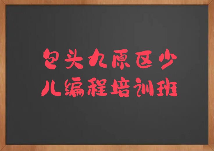 十大包头九原区在职python培训排名前十大排行榜