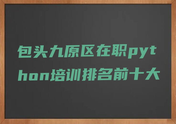 包头九原区少儿编程培训班