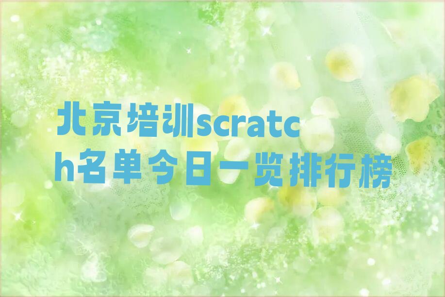 十大北京培训scratch名单今日一览排行榜排行榜