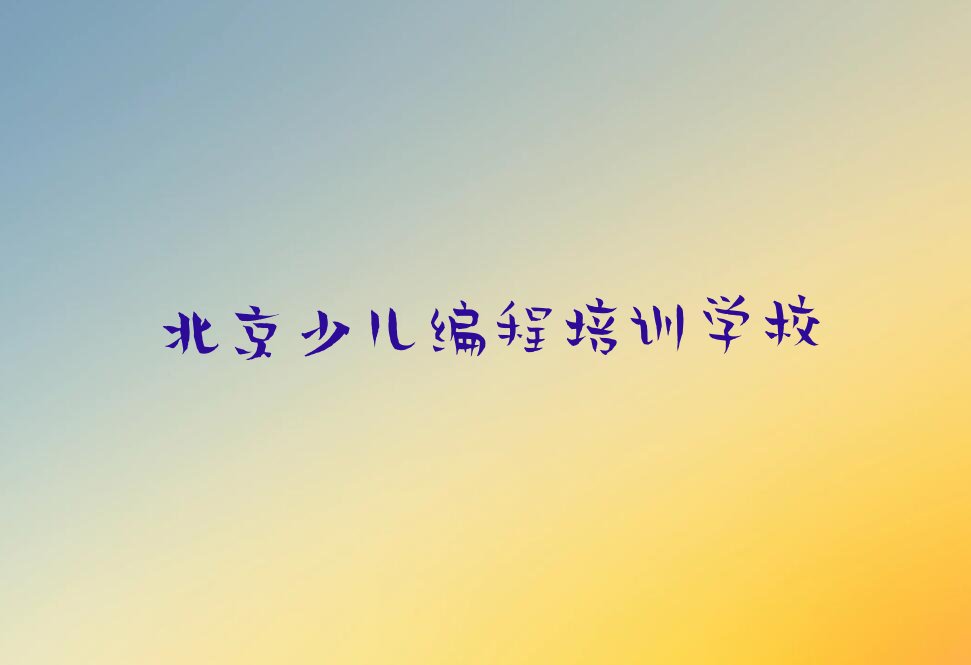 北京少儿编程培训学校