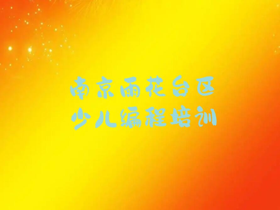 南京雨花台区少儿编程培训
