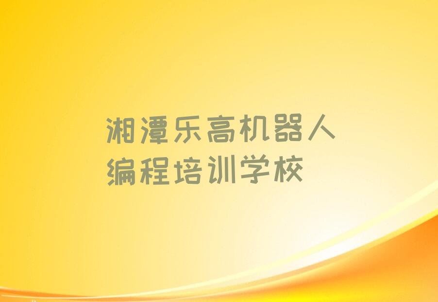 乐高机器人编程