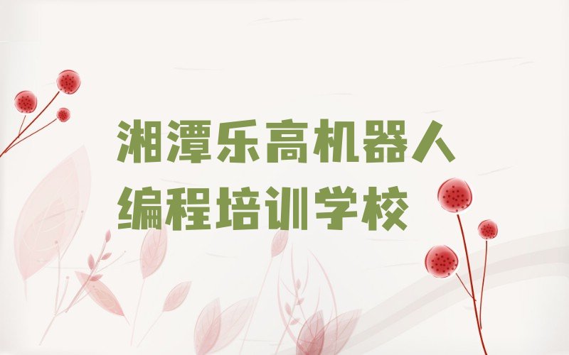 湘潭乐高机器人编程培训学校