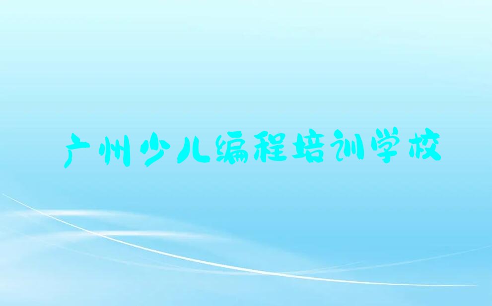 广州少儿编程培训学校