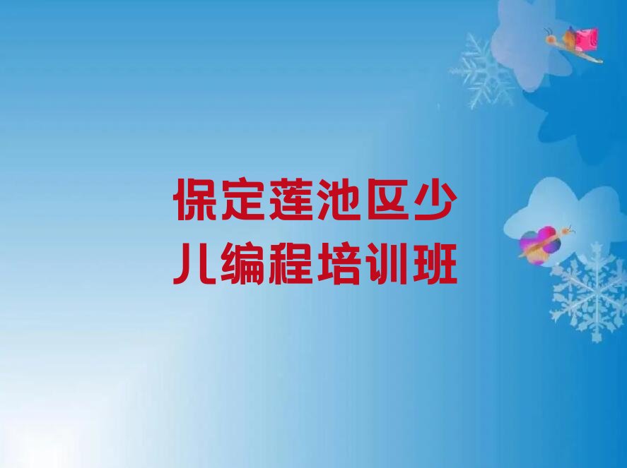 保定莲池区少儿编程培训班