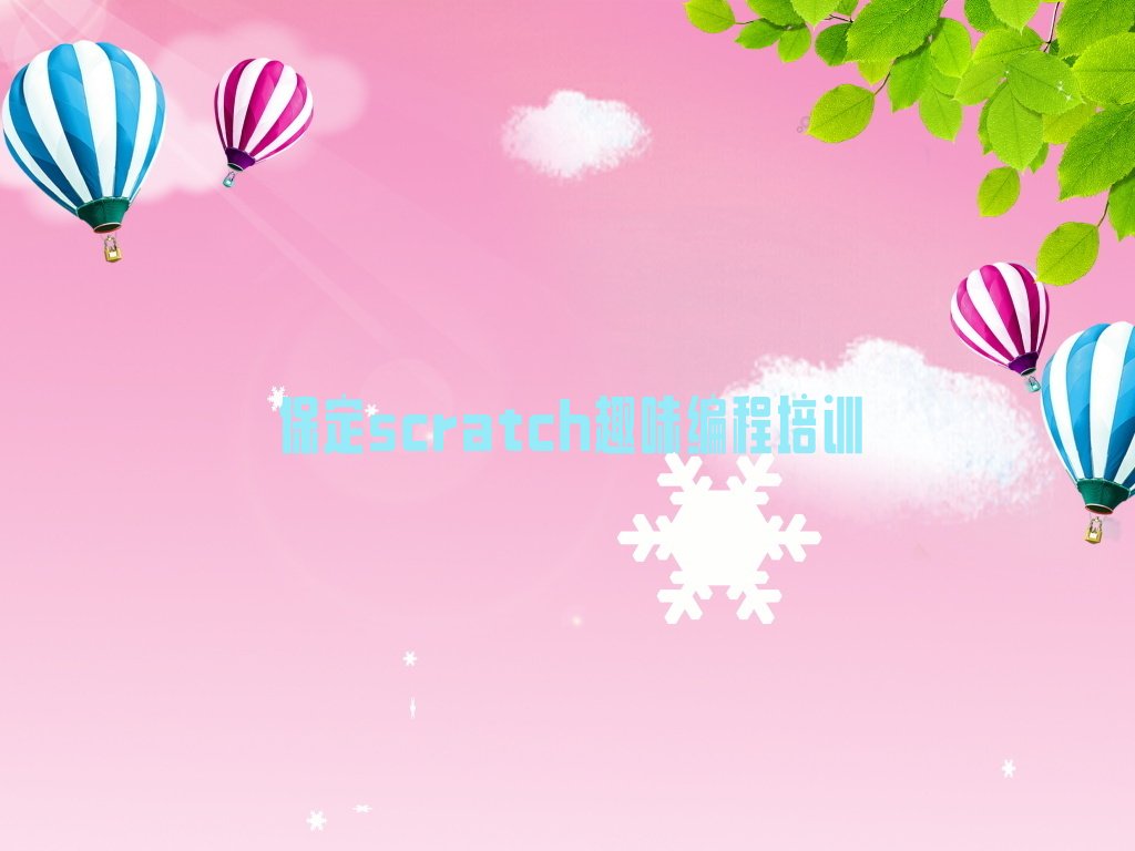 scratch趣味编程