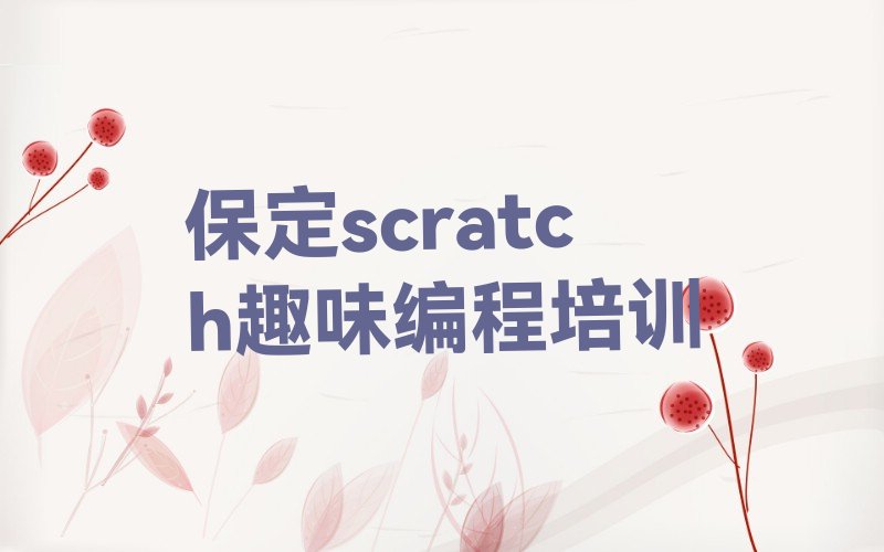 保定莲池区少儿编程培训班