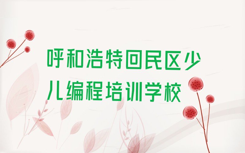 十大2024年呼和浩特回民区学中学生编程上什么学校名单今日一览排行榜排行榜