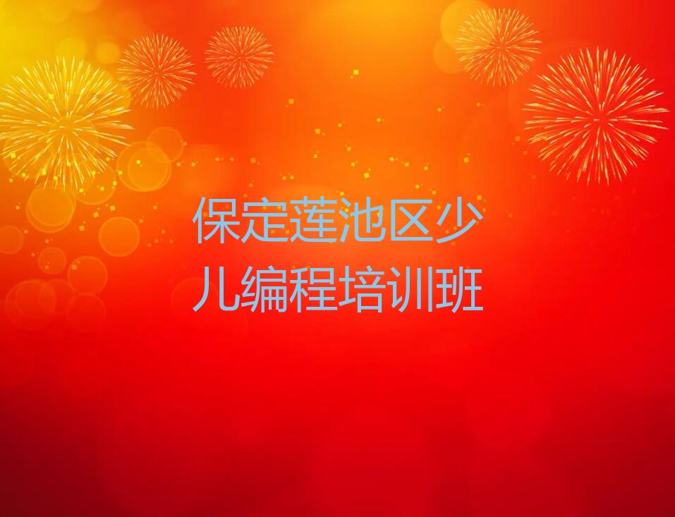 十大保定scratch趣味编程考证通过率排名哪家强排行榜