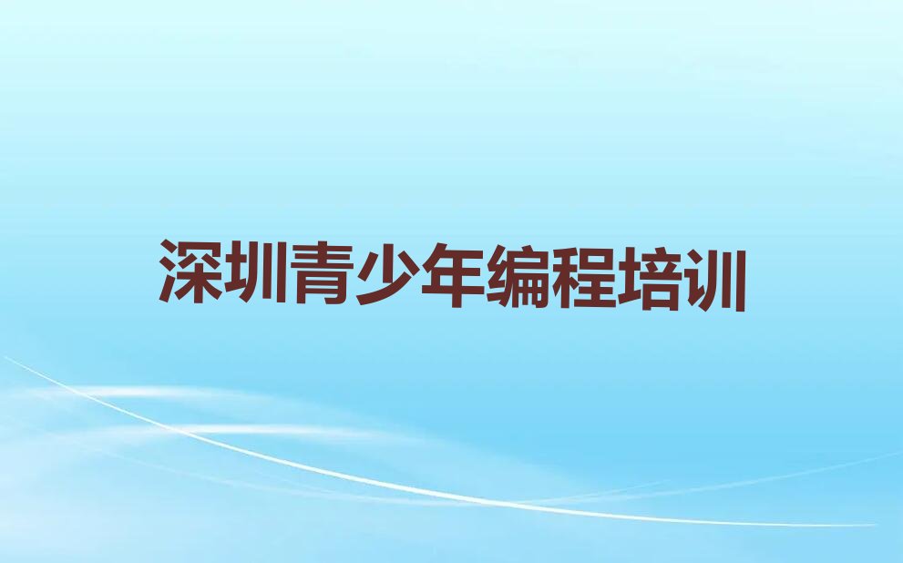 深圳少儿编程培训中心