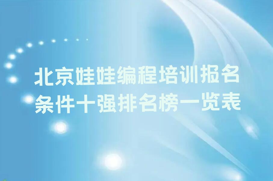 北京少儿编程培训班