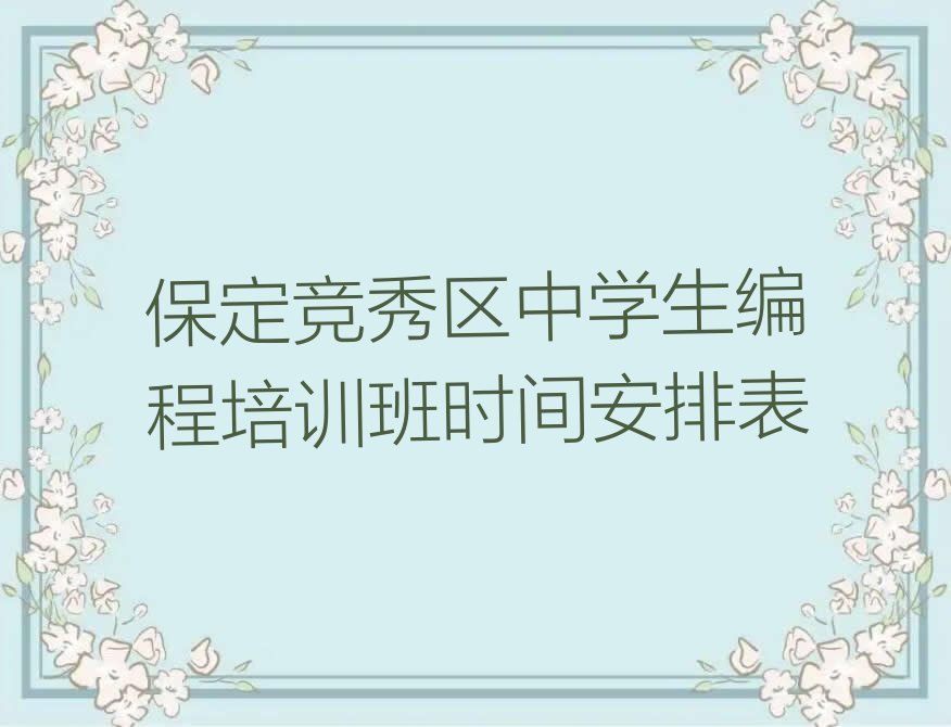十大保定竞秀区中学生编程培训班时间安排表排行榜