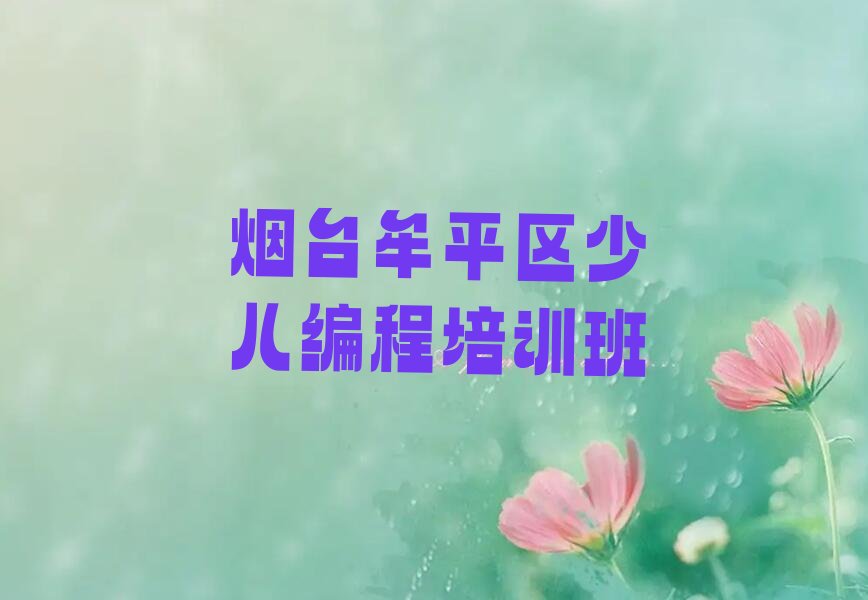十大烟台娃娃编程排名前十的培训机构排行榜