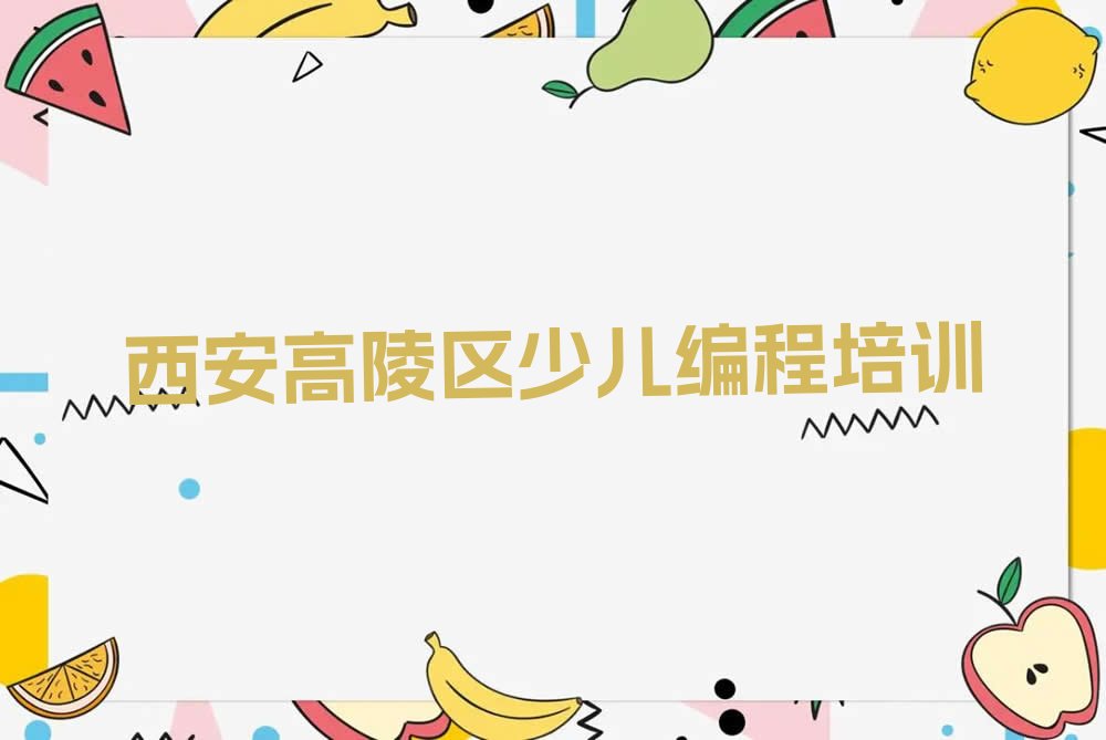 十大西安学孩子编程大概要多久榜单一览推荐排行榜排行榜