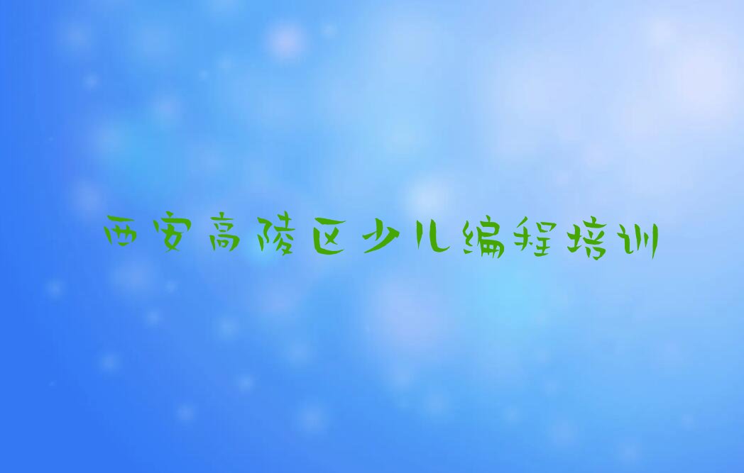 西安高陵区少儿编程培训