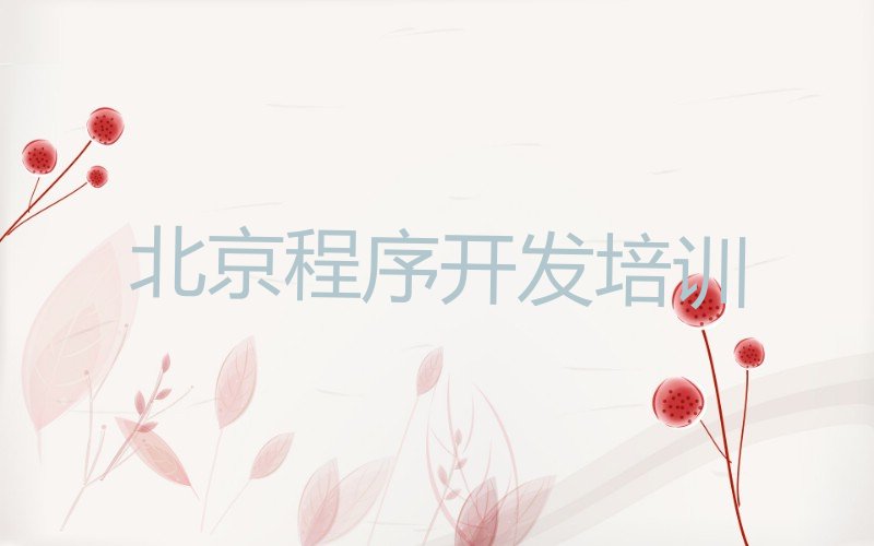 十大Python人工智能北京中关村Python人工智能培训课程哪家好名单排行榜一览排行榜