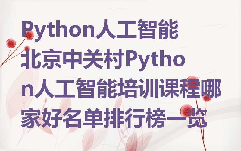 北京海淀区少儿编程培训中心