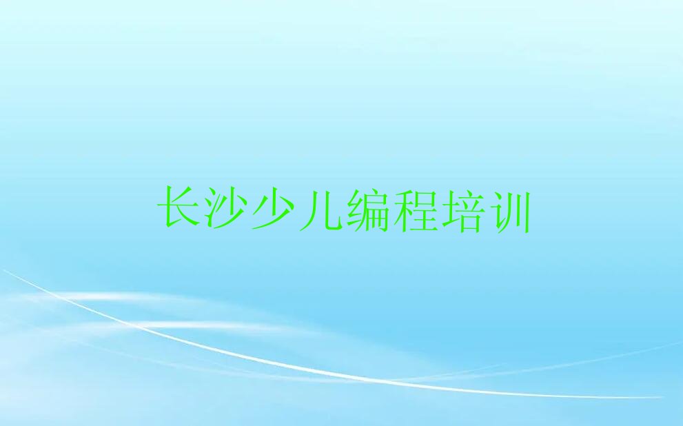 长沙芙蓉区少儿编程培训中心