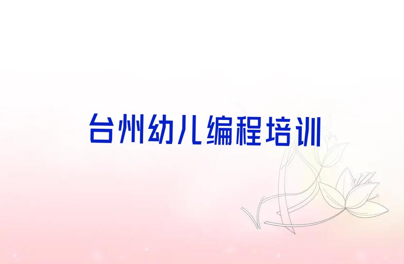 台州黄岩区新前街道少儿编程培训学校