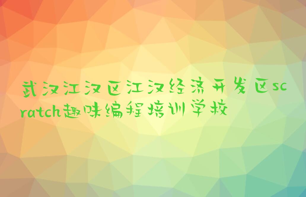 十大武汉江汉区scratch趣味编程培训机构学费-武汉江汉区scratch趣味编程培训一年学费名单排行榜一览排行榜