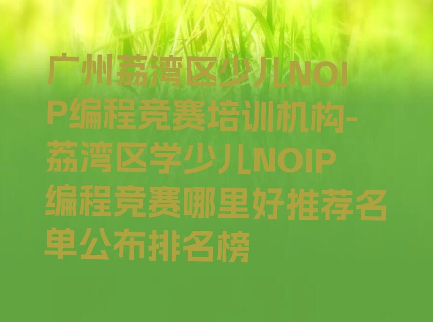 广州荔湾区少儿编程培训班