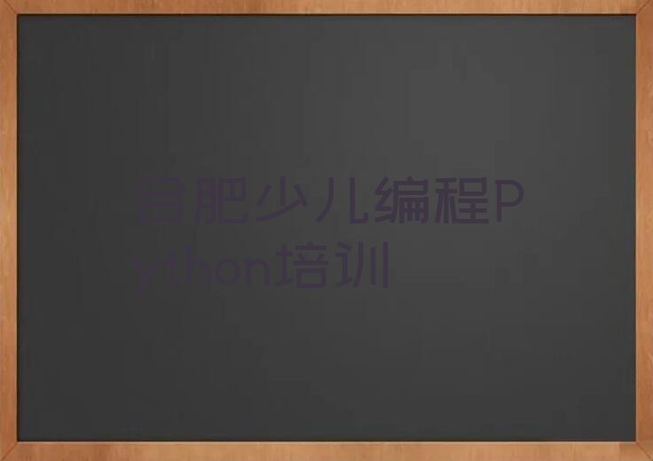 合肥蜀山区少儿编程Python培训学校