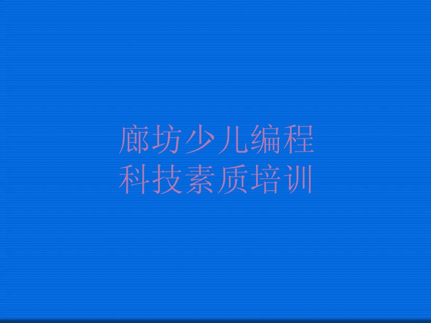 廊坊广阳区少儿编程培训学校