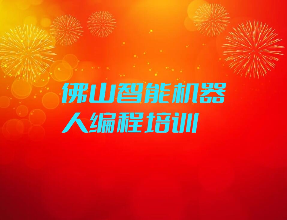 十大佛山智能机器人编程线下培训学校推荐排名名单一览表排行榜