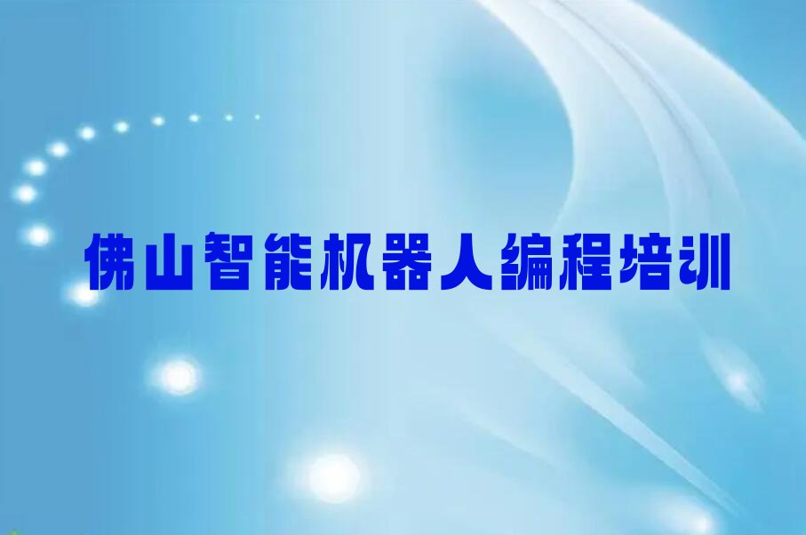 佛山少儿编程培训中心