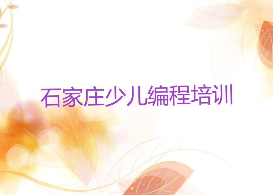 十大石家庄井陉矿区少儿NOIP编程竞赛培训班怎么选择课程排行榜